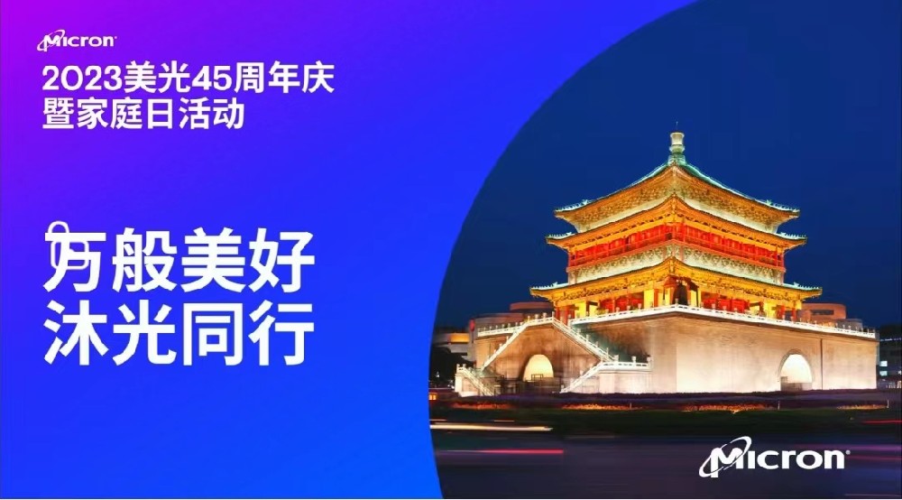 2023美光半導(dǎo)體45周年慶暨家庭日活動(dòng)